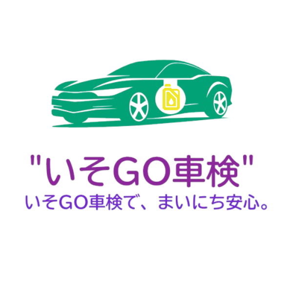 いそGO車検ロゴ